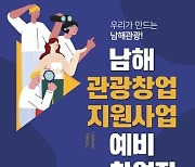 '남해에서 관광으로 스타트업' 관광 예비 창업자 모집