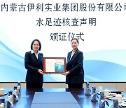 [PRNewswire] Yili, 제품 및 조직적 차원에서도 국제 물발자국 인증 획득
