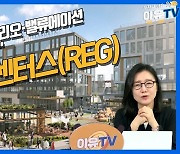 (영상)리젠시, 매력적인 포트폴리오·밸류에이션 “지금 매수 기회”