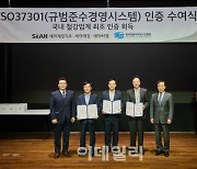 세아제강지주 등 3개사, 규범준수 경영시스템 인증 획득