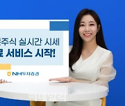 NH투자증권, 일본주식 실시간 시세 서비스 무료