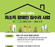 서울시, 장애인 맞춤형 집수리…오는 31일까지 접수