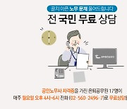 공무원연금 서울상록자원봉사단, 무료 노무상담 서비스 실시