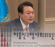 [단독] 윤 정부 '저출산 대책' 곧 발표…"한명만 낳아도 세제 혜택" 검토