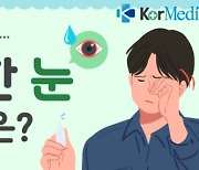 [헬스픽] 눈 깜빡 의식적으로...건조한 눈 관리법은?