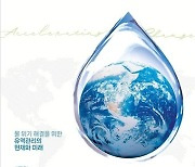 국립환경과학원, '세계 물의 날' 기념 국제 학술대회