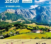 경기아트센터 4월16일 한국-스위스 수교 60주년 '알프스 인 코리아' 공연