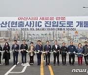 충남 아산IC진입도로 개통…원도심 교통 체증 해소 기대