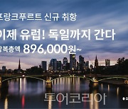 에어프레미아, 이젠 유럽 하늘길 연다!..인천~프랑크푸르트 노선 6월 신규 취항