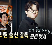 [영상] 개그맨에서 감독으로...박성광 '웅남이' 돌풍 일으킬까?