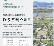 순천 정원박람회 D-5 ‘프레스데이’ 개최
