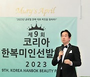 [포토] '코리아한복미인선발대전 2023'에서 인사말하는 모델리스타 인터내셔널 김두천 대표