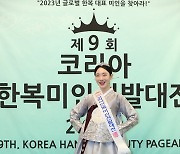 [포토] '코리아한복미인선발대전 2023'에서 포토타임 갖는 덕 김도연