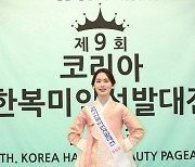 [포토] '코리아한복미인선발대전 2023'에서 포토타임 갑는 뷰티상 박진영