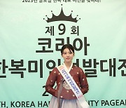 [포토] '코리아한복미인선발대전 2023'에서 포토타임 갖는 패션상 김혜원