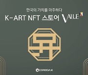 코어닥스, 한국문화세계화기구와 K-아트테크 붐 조성