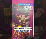 [동영상] 대만 게임쇼 '저스트단 게임 페스티벌 2023'에 한국 게임 출전!