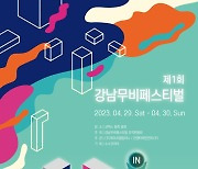 "참여형 영화제로"... 제1회 강남무비페스티벌 개최