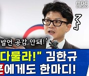 [뉴스하이킥] 제주에 '그 입 다물라!' 현수막 건 김한규, 한동훈 장관에게 남긴 한마디는?