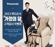 "88년 기술 집약"…파나소닉, '가정의 달' 안마의자 수요 잡기 나선다