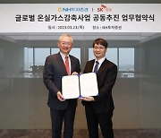 NH투자증권, SK임업과 '글로벌 온실가스 감축사업 공동 추진' MOU