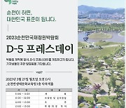 순천시, 2023순천만국제정원박람회  D-5 ‘프레스데이’ 개최