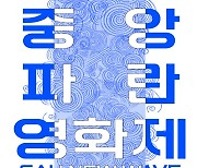 중앙대 첨단영상대학원, '제1회 중앙 파란 영화제' 개최