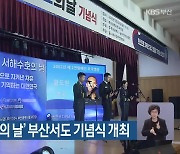 ‘제8회 서해수호의 날’ 부산서도 기념식 개최