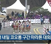 경주서 내일 코오롱 구간 마라톤 대회