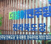 민주당 전북도당 “윤 대통령, 양곡관리법 개정안 협조를”