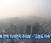 전북 전역 ‘미세먼지 주의보’…“고농도 지속”