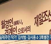 ‘재일제주인 작가’ 김석범·김시종 4·3특별전 개막