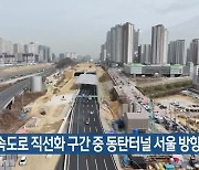 경부고속도로 직선화 구간 중 동탄터널 서울 방향 개통