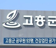 고흥군 공무원 93명, 건강검진 공가 부당 사용