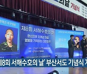 ‘제8회 서해수호의 날’ 부산서도 기념식 개최