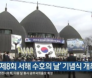 ‘제8회 서해 수호의 날’ 기념식 개최