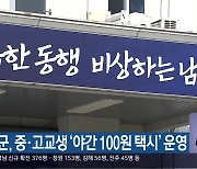 남해군, 중·고교생 ‘야간 100원 택시’ 운영