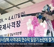 창원시장배 사격대회 현수막 일장기 논란에 철거