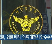 경찰, ‘입찰 비리’ 의혹 대전시 압수수색