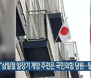 “삼일절 일장기 게양 주민은 국민의힘 당원…탈당”