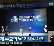 ‘제8회 서해 수호의 날’ 기념식 개최