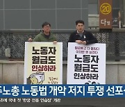 민주노총 노동법 개악 저지 투쟁 선포식