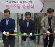 원익IPS, 반도체 장비 R&D 강화…417평 규모 연구2동 준공