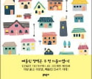 [주목! 이 책] 이웃집 방문 프로젝트