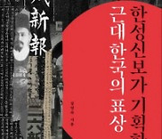 한성신보가 기획한 근대 한국의 표상 外[새책]