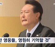 55용사 호명하다 울컥한 윤 대통령…"북 도발" 여섯 차례 언급