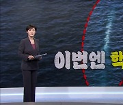 MBN 뉴스7 오프닝 '이번엔 핵 어뢰' - 3월 24일