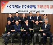 K-기업가정신 진주 국제포럼 조직위 출범