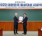 최정우 포스코그룹 회장 ‘2022 대한민국 협상대상’ 수상