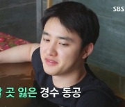 도경수X이용진, 허니문 분위기 온천에 '당황'…"와이프 서운해해" [수수행]